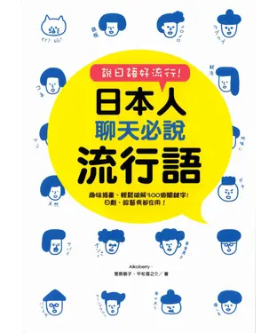 書封 說日語好流行！日本人聊天必說流行語