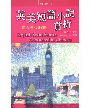 書封 英美短篇小說賞析：走入現代心靈